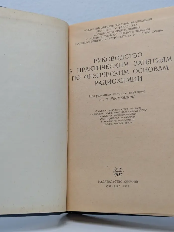 Руководство к практическим занятиям по физическим основам радиохимии