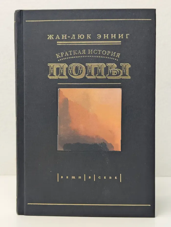 Вещи в себе. Краткая история попы