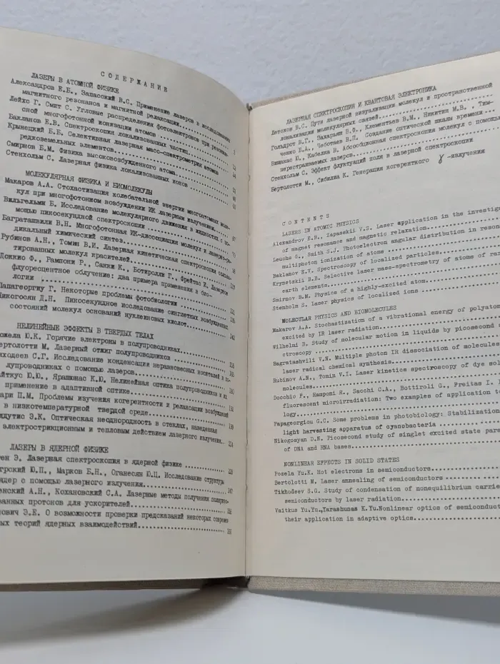 Применение лазеров в атомной, молекулярной и ядерной физике