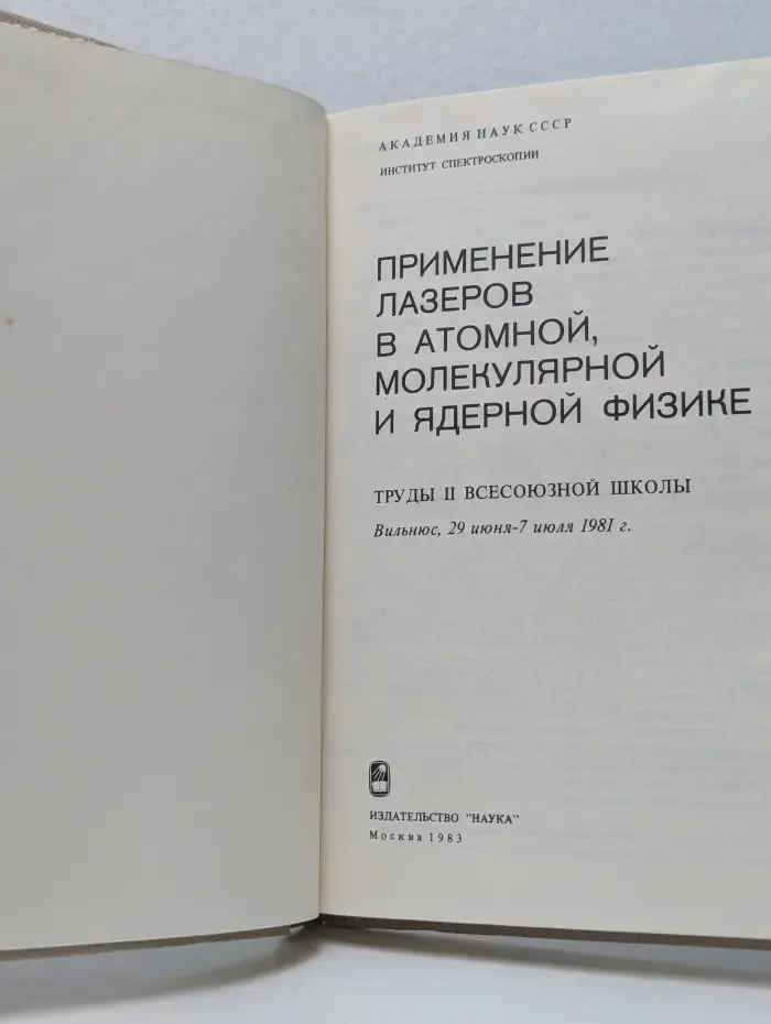 Применение лазеров в атомной, молекулярной и ядерной физике