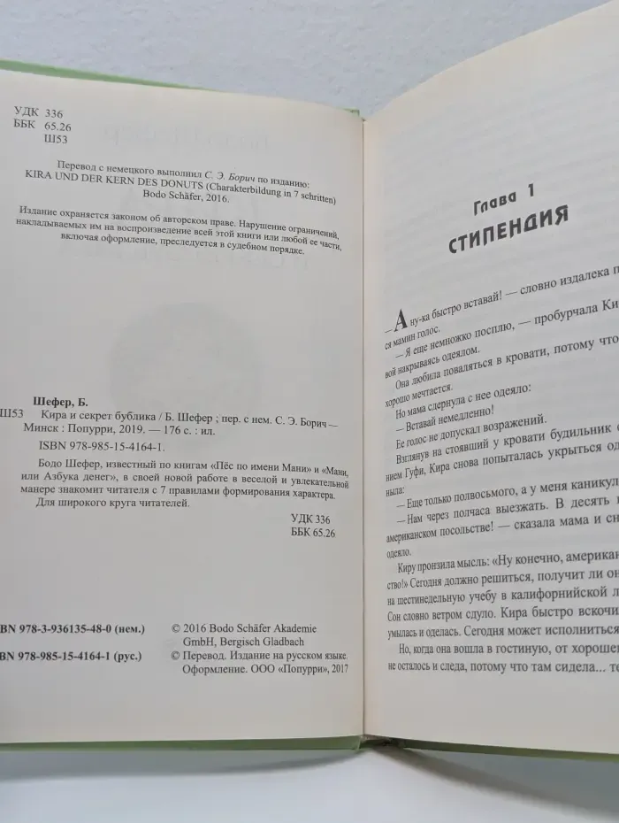 Кира и секрет бублика