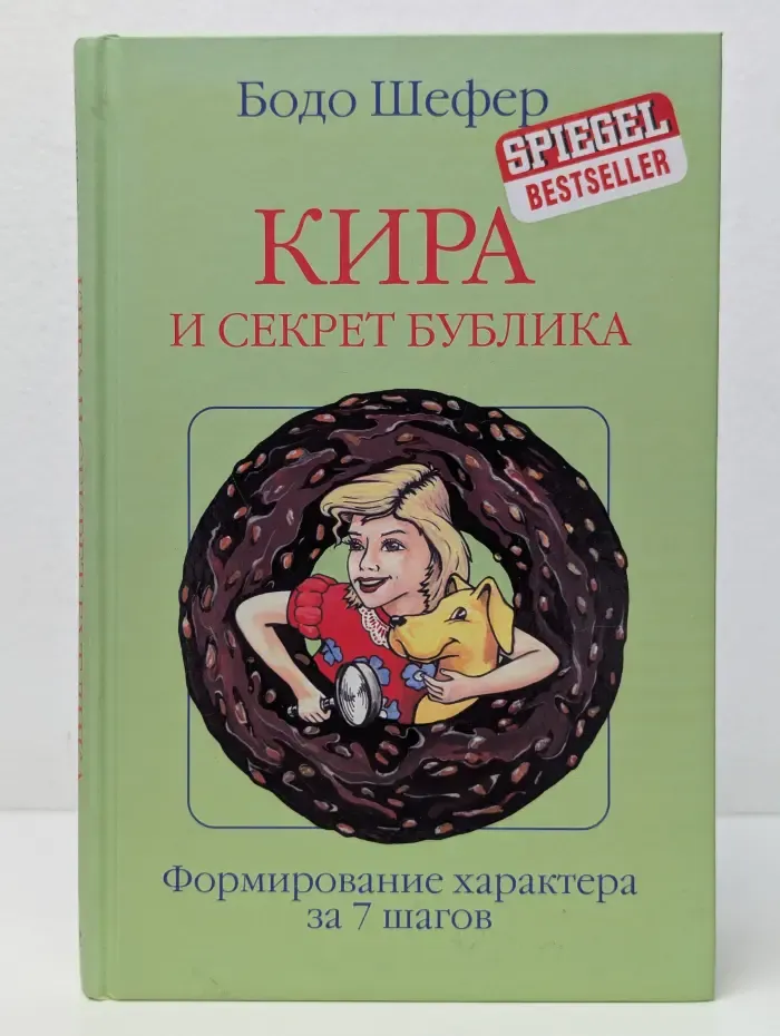 Кира и секрет бублика