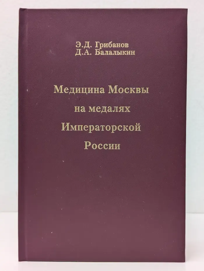 Медицина Москвы на медалях Императорской России