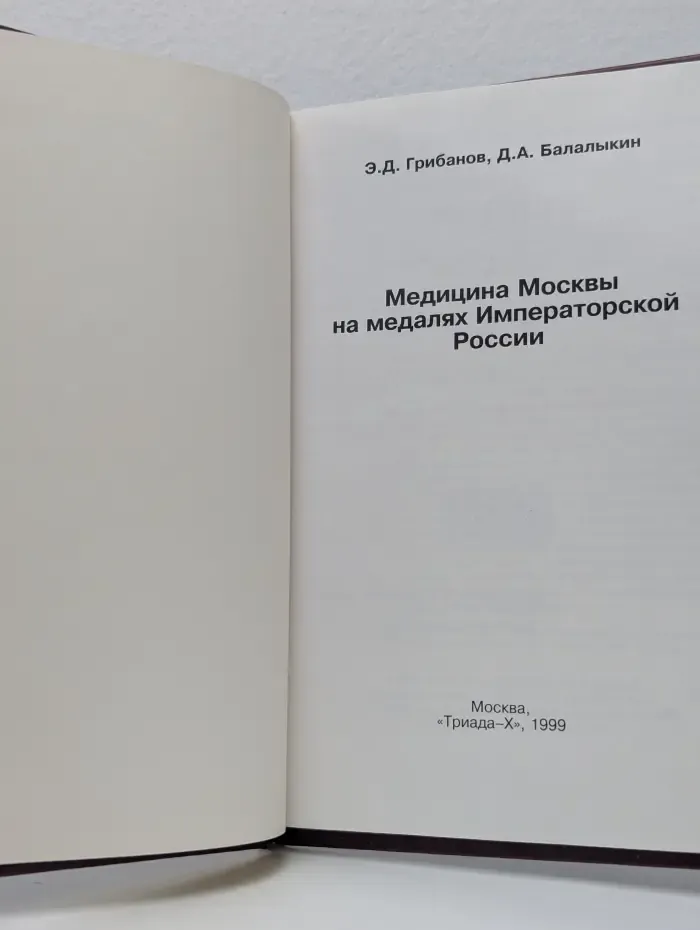 Медицина Москвы на медалях Императорской России