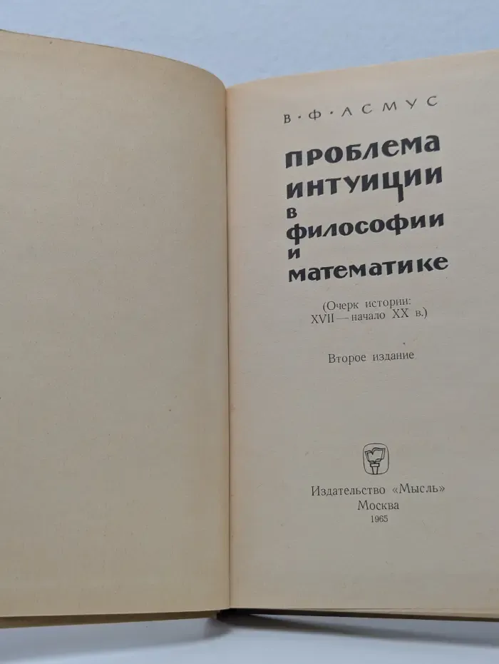 Проблема интуиции в философии и математике