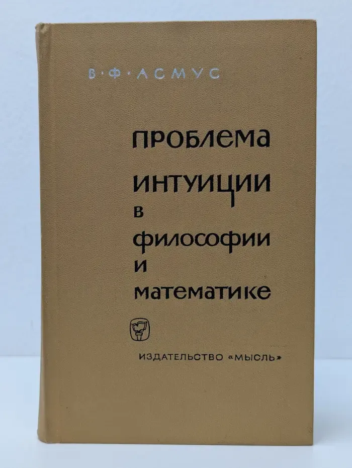 Проблема интуиции в философии и математике
