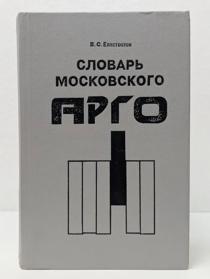 Словарь московского арго