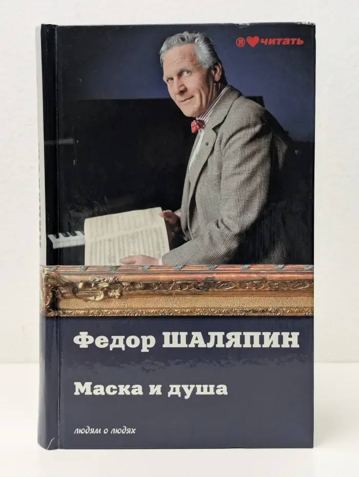 Я люблю читать. Маска и душа