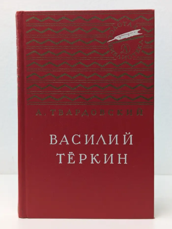 Золотая библиотека. Василий Тёркин. Книга про бойца
