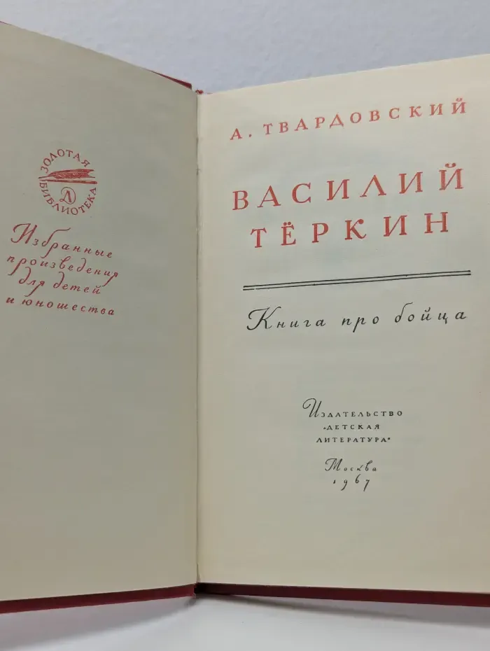 Золотая библиотека. Василий Тёркин. Книга про бойца