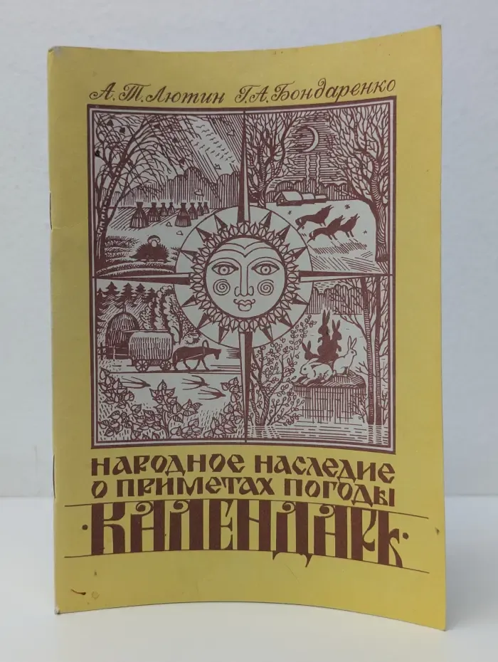 Народное наследие о приметах погоды