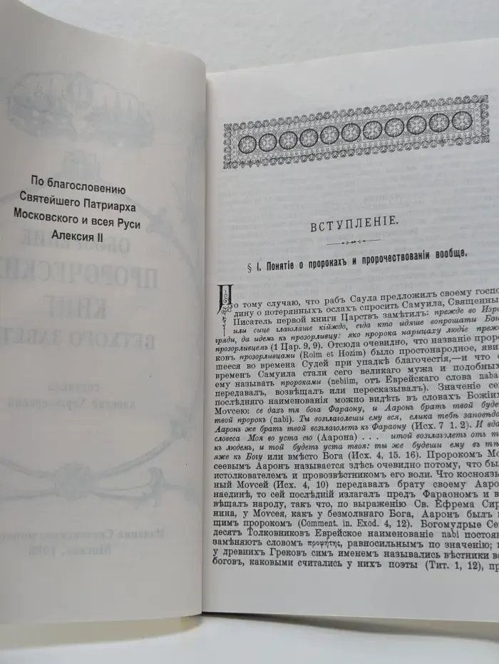Обзорение пророческих книг Ветхого Завета