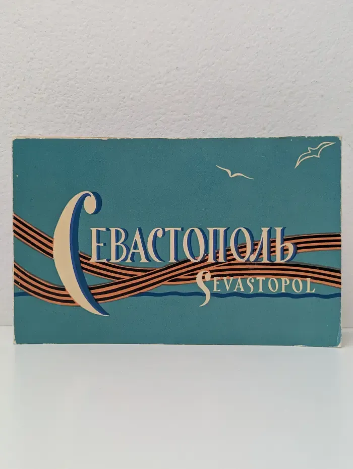 Севастополь. Альбом