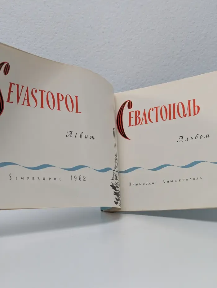 Севастополь. Альбом