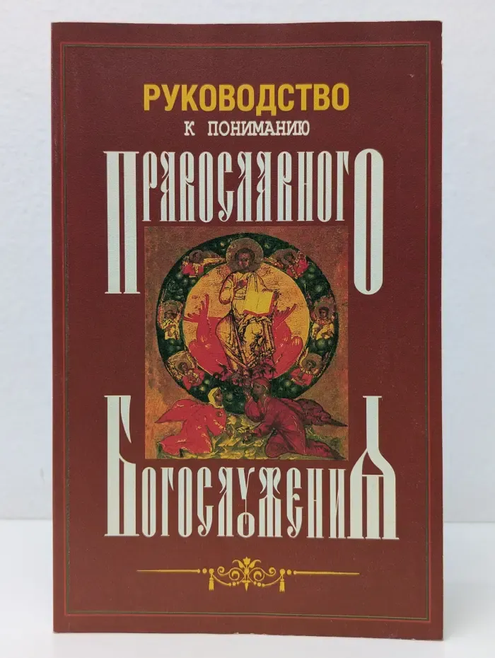 Руководство к пониманию православного богослужения