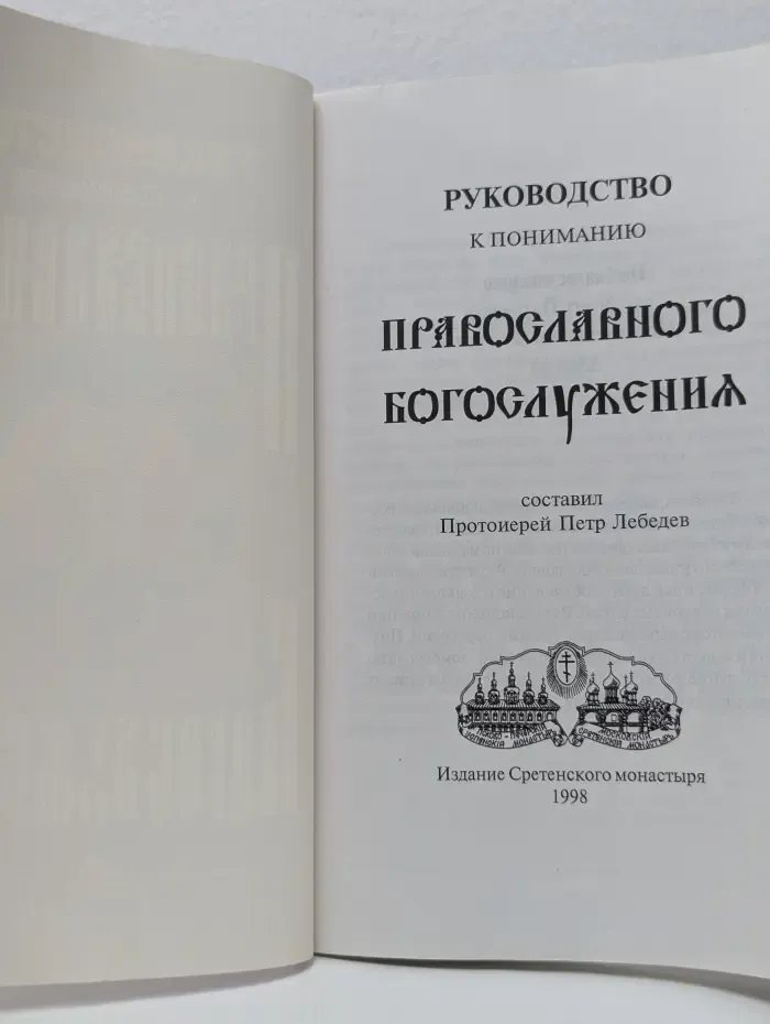 Руководство к пониманию православного богослужения