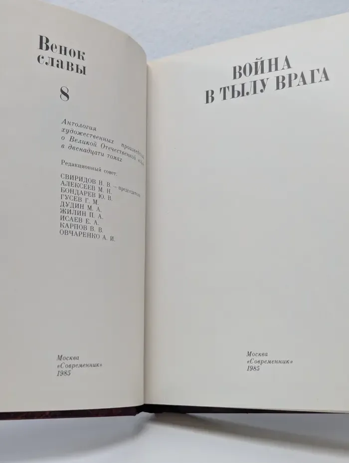 Венок славы. В 12 томах. Том 8. Война в тылу врага