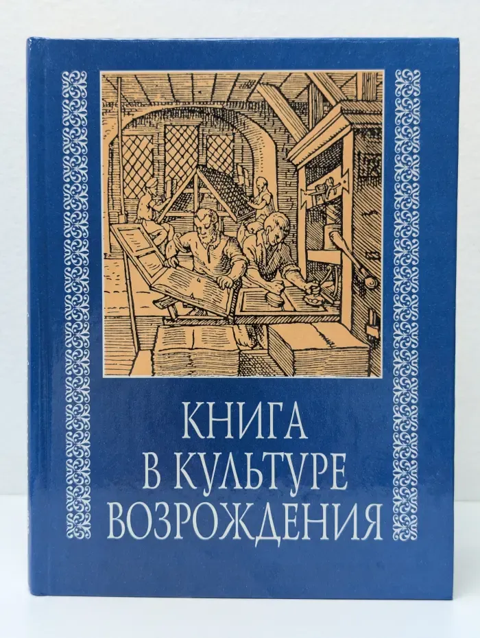 Книга в культуре Возрождения