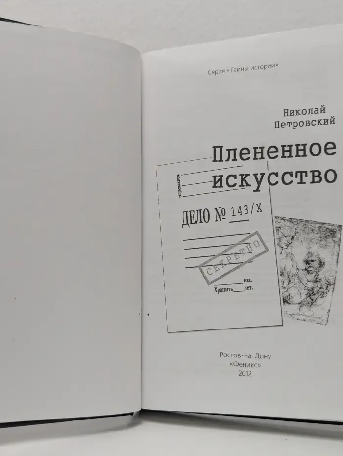Тайны истории. Плененное искусство