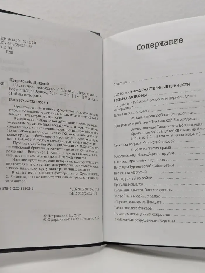 Тайны истории. Плененное искусство