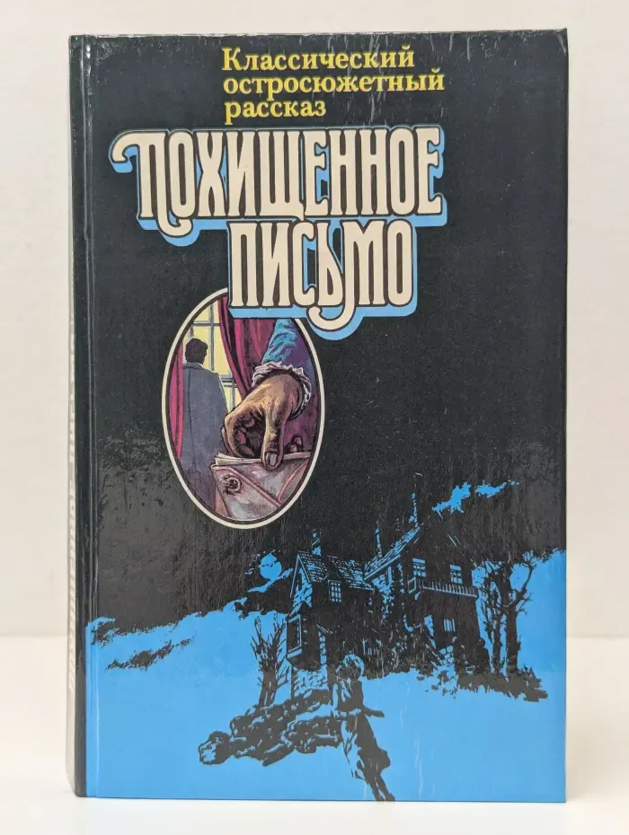 Классический остросюжетный рассказ. Похищенное письмо
