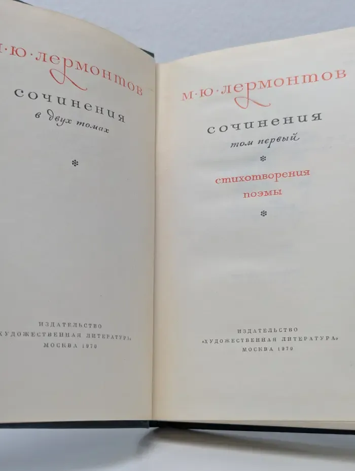 М. Ю. Лермонтов. Сочинения в 2 томах. Том 1