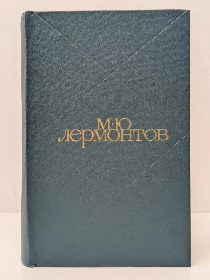 М. Ю. Лермонтов. Сочинения в 2 томах. Том 1