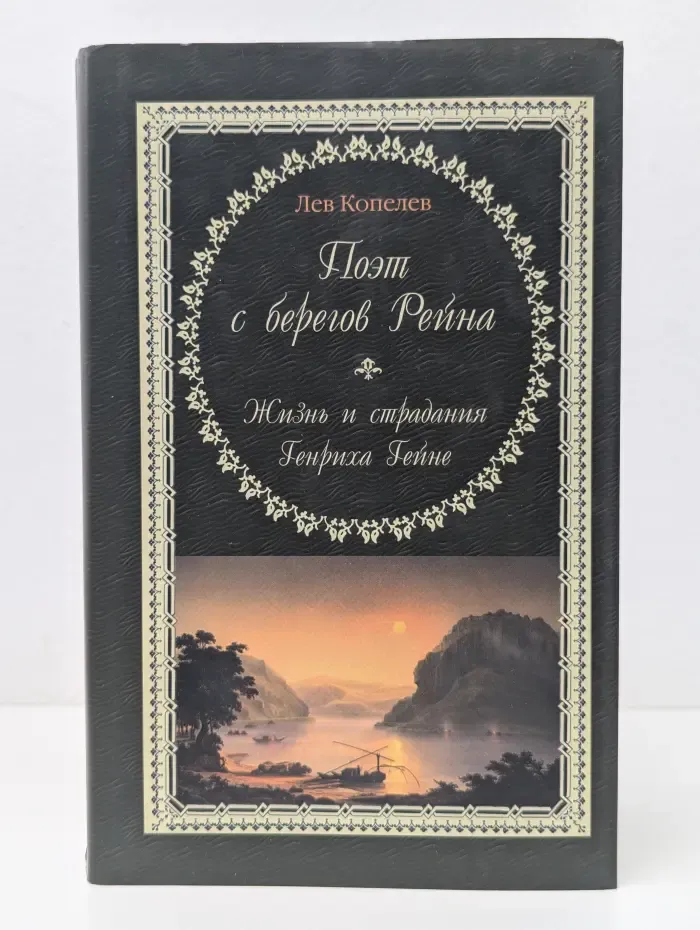 Поэт с берегов Рейна. Жизнь и страдания Генриха Гейне