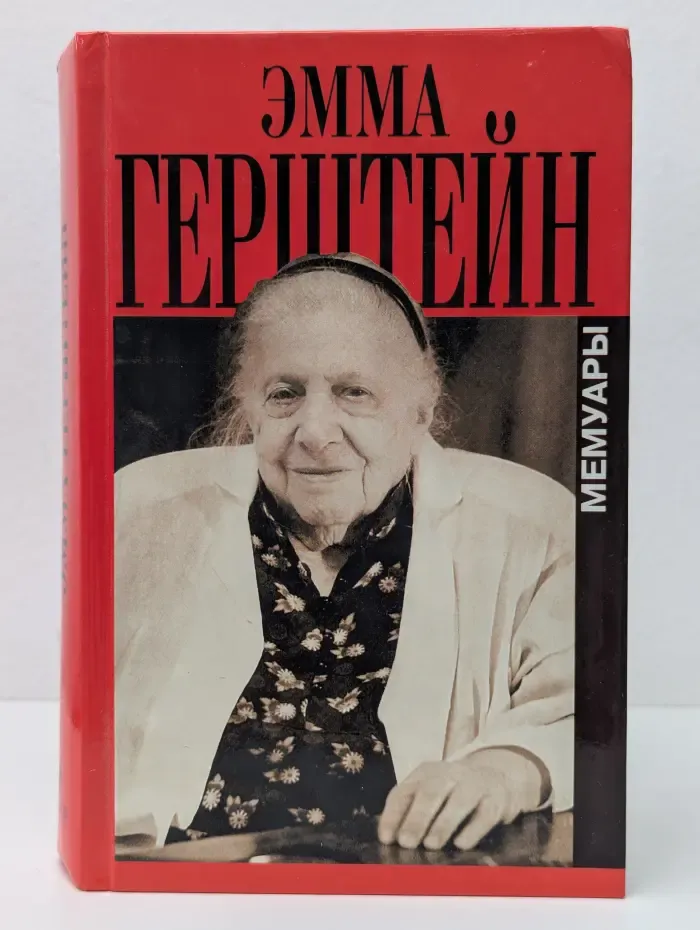 Эмма Герштейн. Мемуары