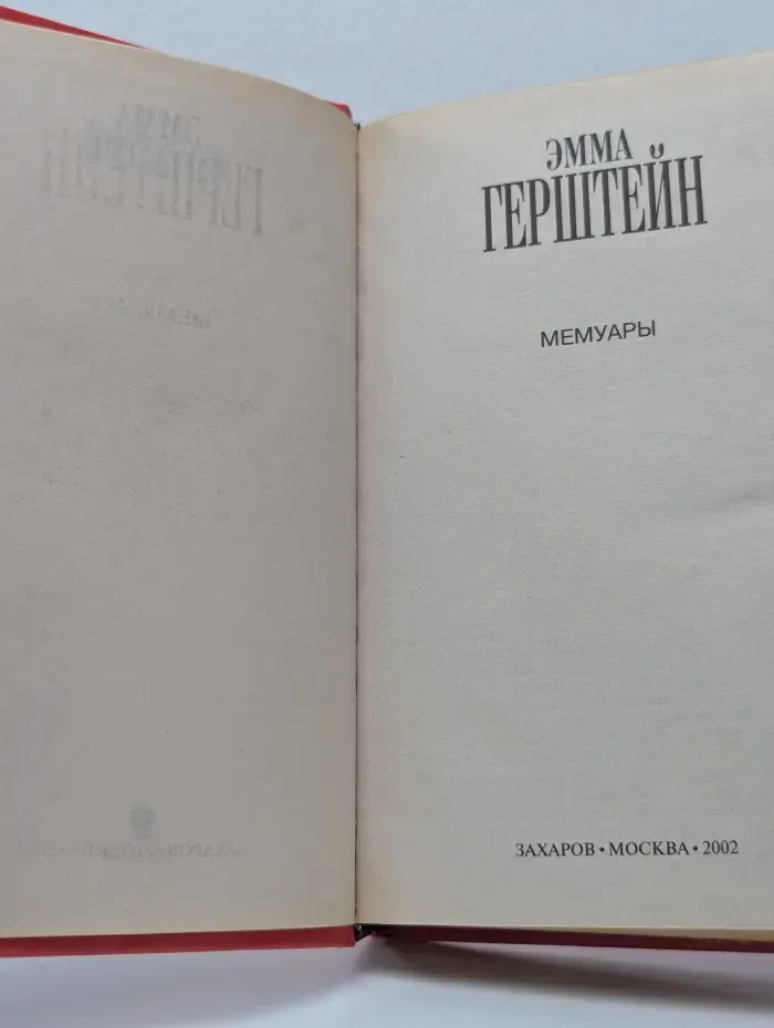 Эмма Герштейн. Мемуары