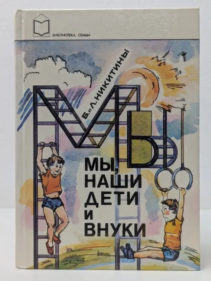 Библиотека семьи. Мы, наши дети и внуки