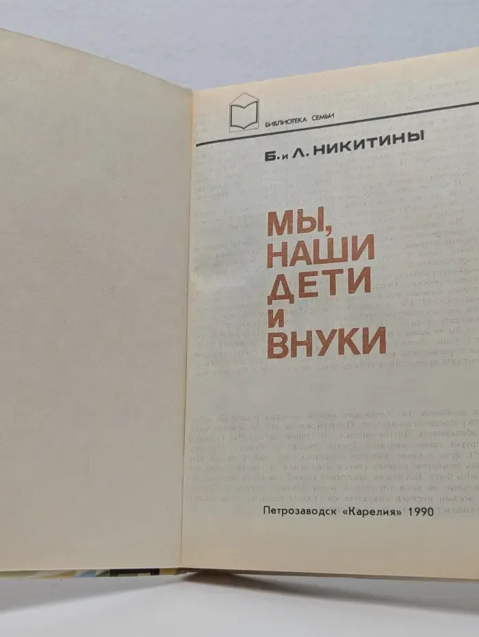 Библиотека семьи. Мы, наши дети и внуки
