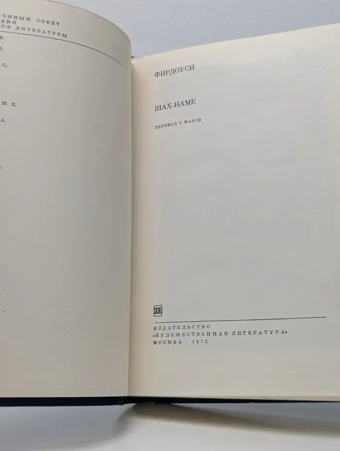 Библиотека всемирной литературы. Шах-наме