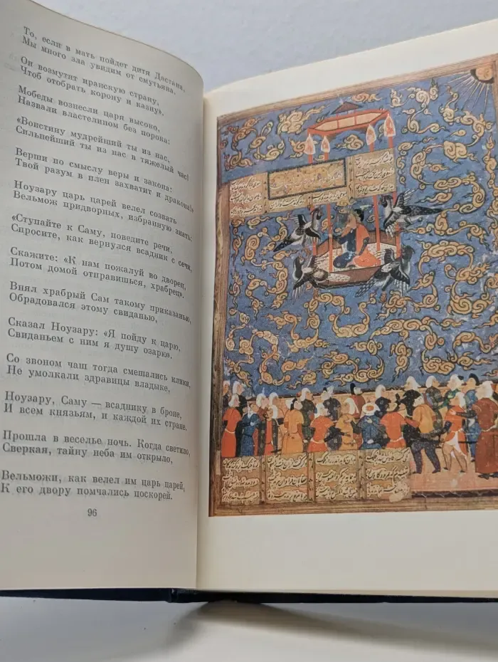 Библиотека всемирной литературы. Шах-наме