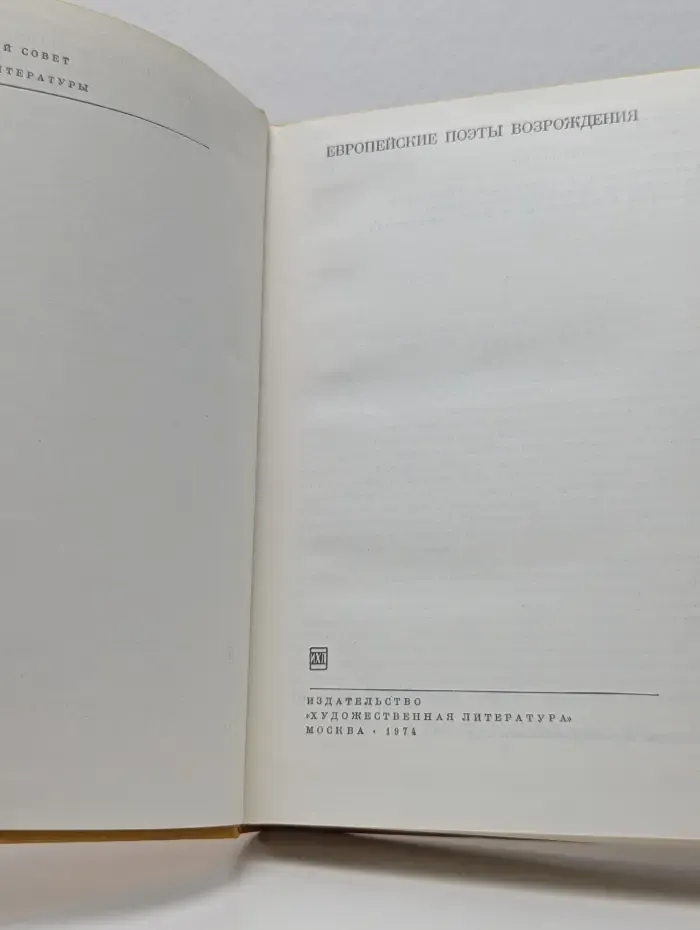 Библиотека всемирной литературы. Европейские поэты Возрождения
