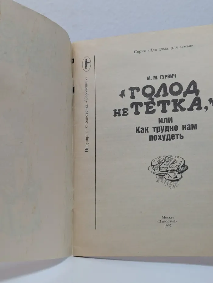 Популярная библиотечка "Коробейник". Серия "Для дома, для семьи". Голод не тетка, или Как трудно нам похудеть