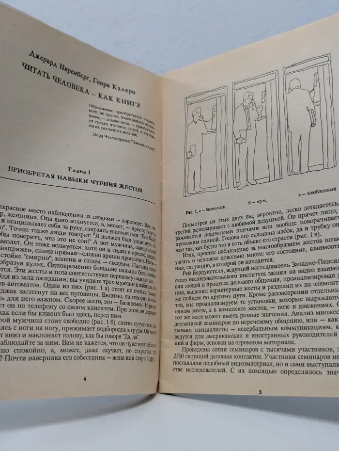 Читать человека - как книгу