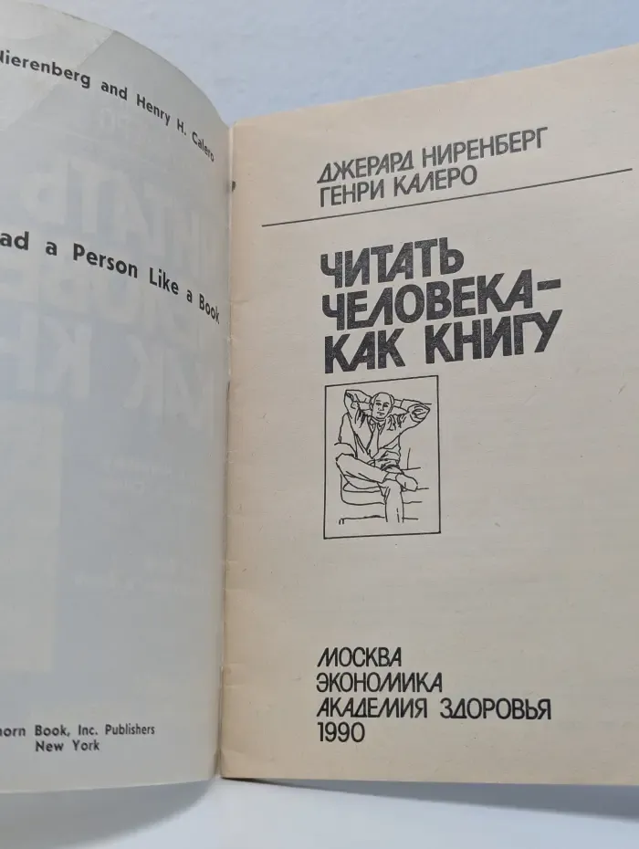 Читать человека - как книгу
