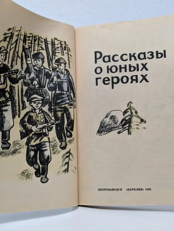 Рассказы о юных героях