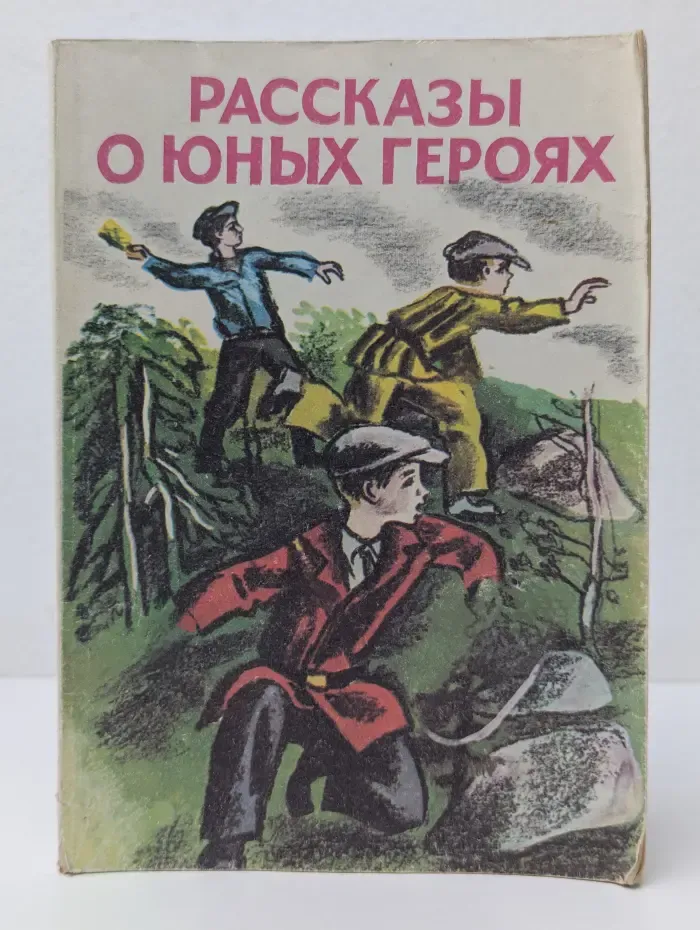 Рассказы о юных героях