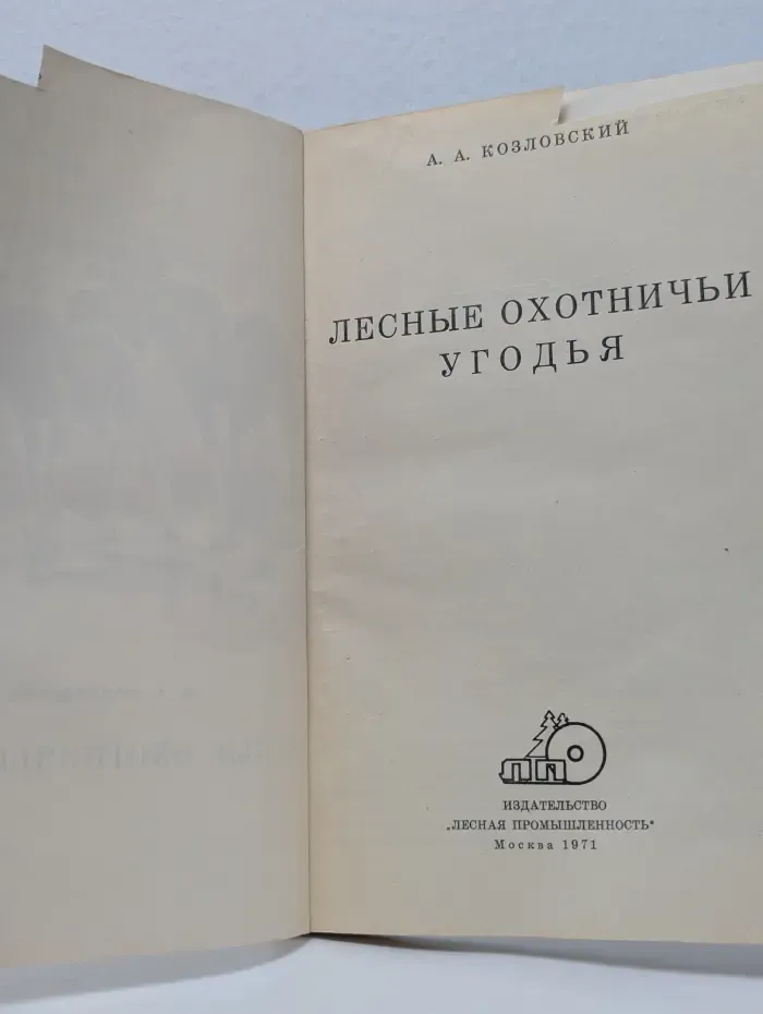 Лесные охотничьи угодья