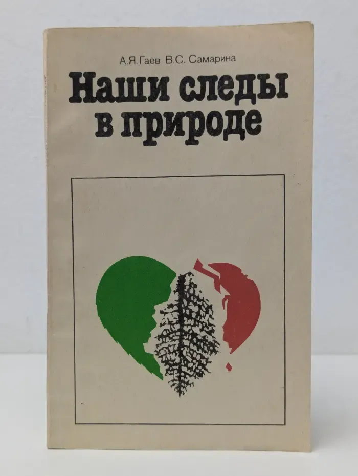 Наши следы в природе