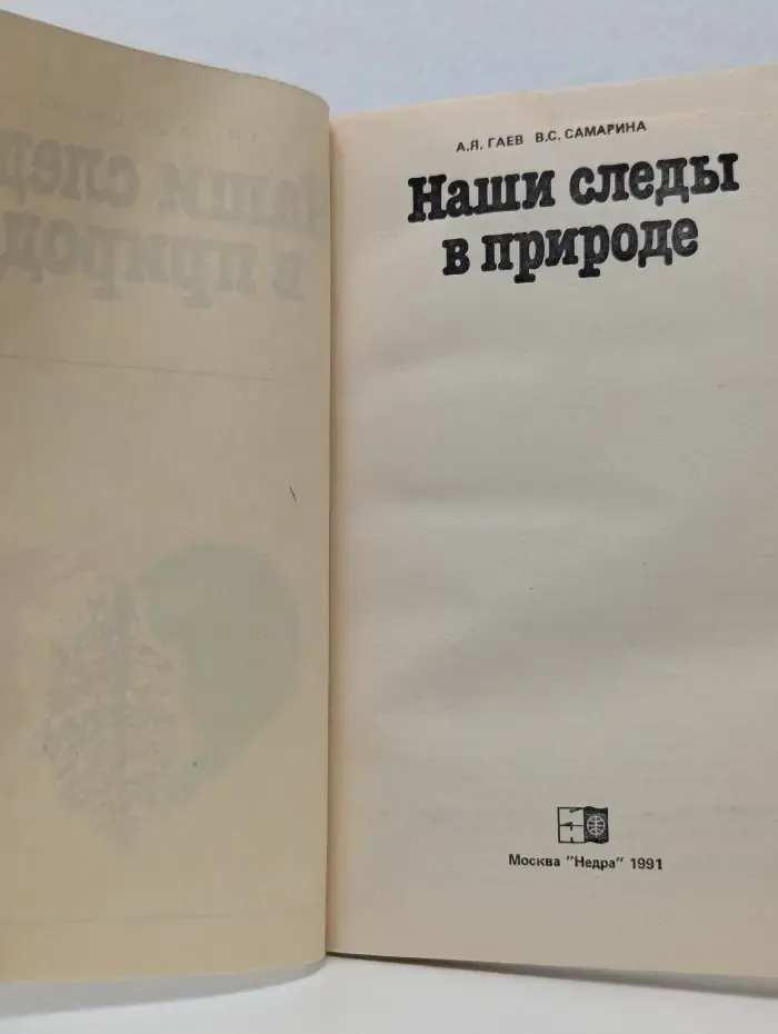 Наши следы в природе
