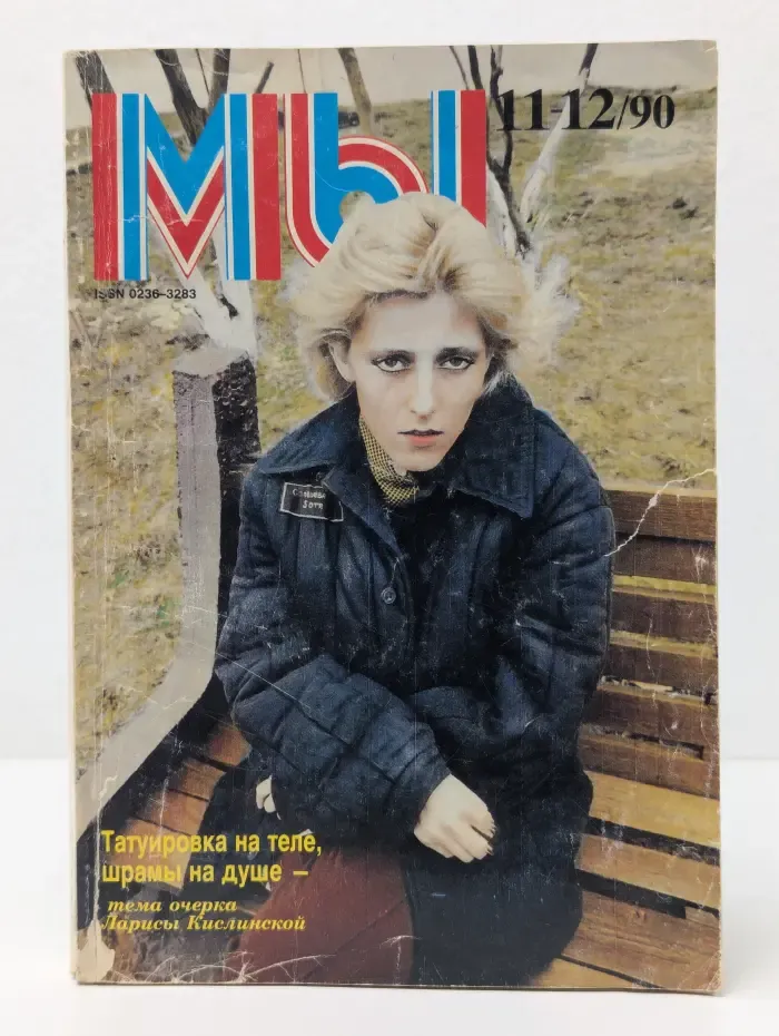 Мы. Выпуск № 11-12/1990