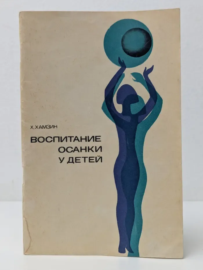 Воспитание осанки у детей