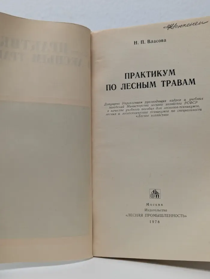 Практикум по лесным травам