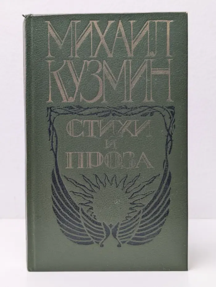 Михаил Кузмин. Стихи и проза