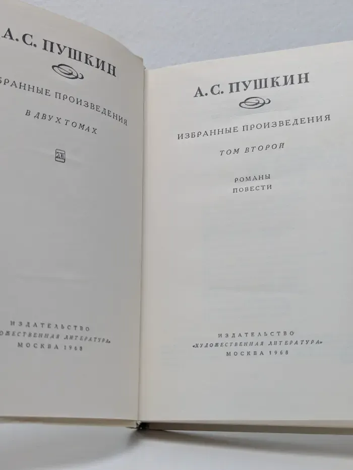 А. С. Пушкин. Избранные произведения в 2 томах. Том 2