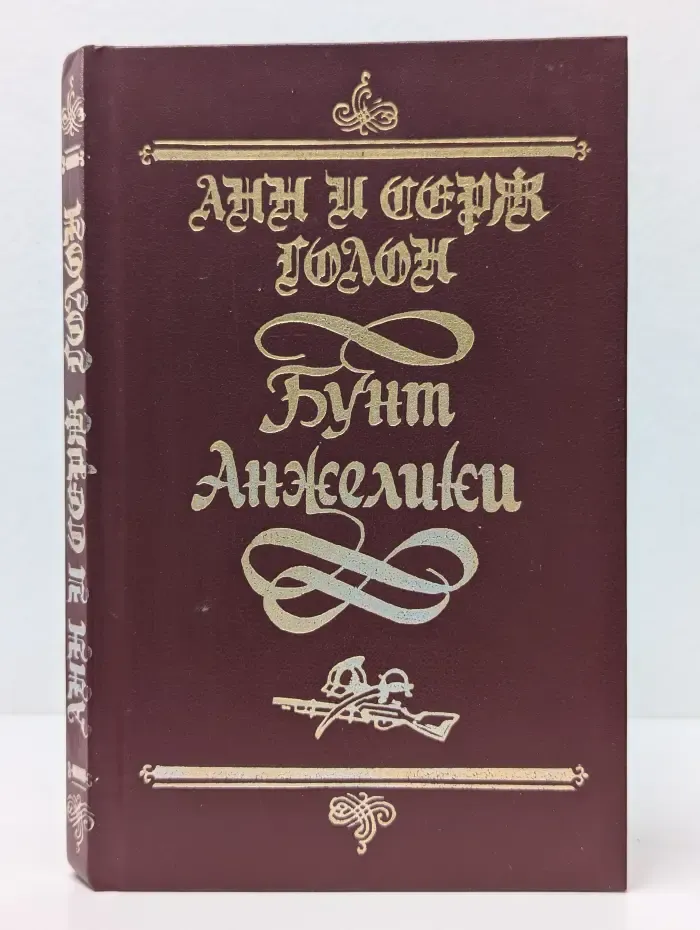 Суперкнига. Французская литература. Бунт Анжелики