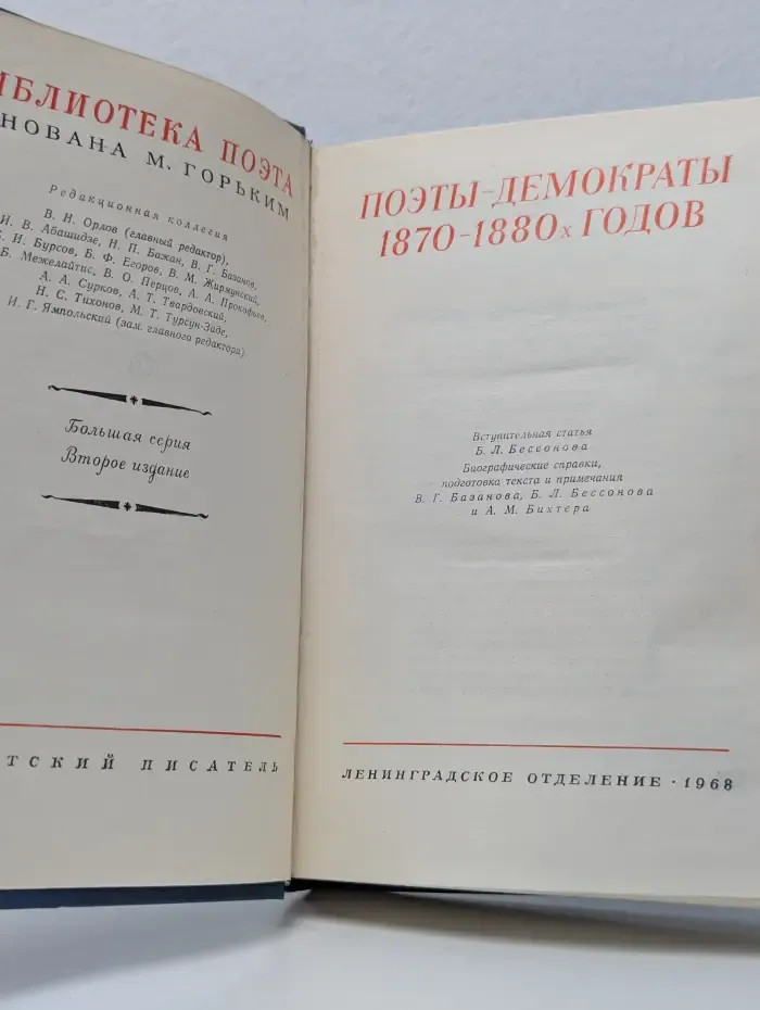 Библиотека поэта. Большая серия. Поэты-демократы 1870-1880